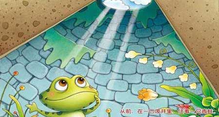 井底青蛙下一句