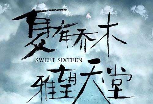 夏有喬木下一句