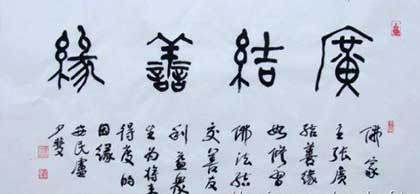 廣結善緣下一句