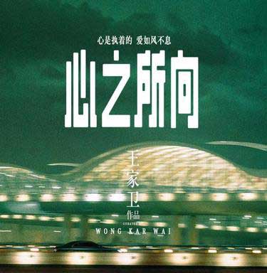 心之所系下一句