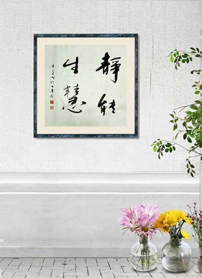 靜能生慧下一句