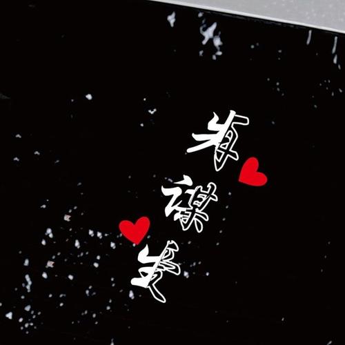 先謀生再謀愛下一句