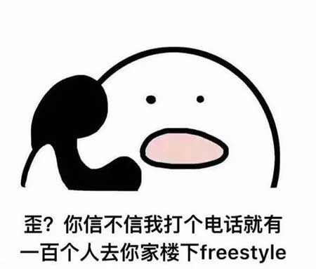 你有freestyle嗎下一句