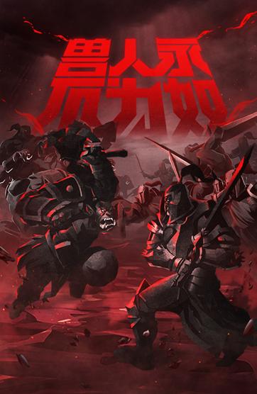 獸人永不為奴下一句