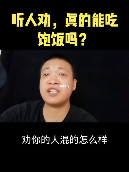 聽人勸吃飽飯下一句