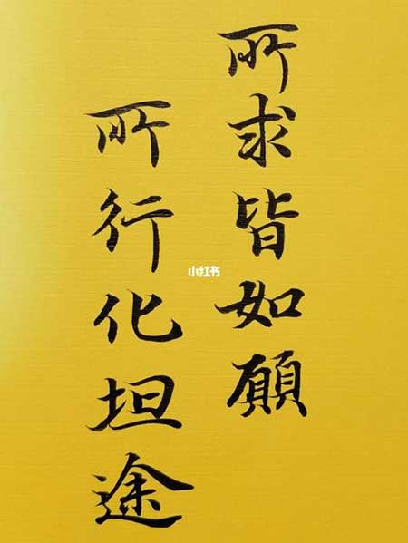 愿你所求皆所愿的下一句