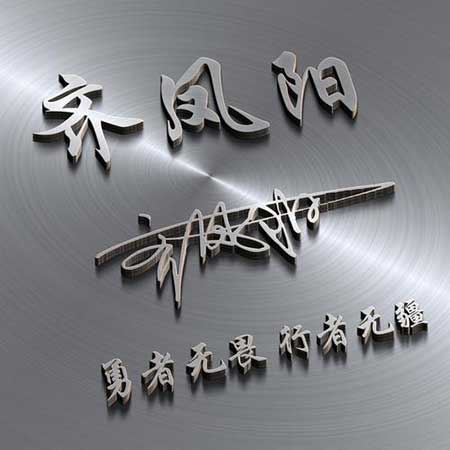 勇者無畏下一句