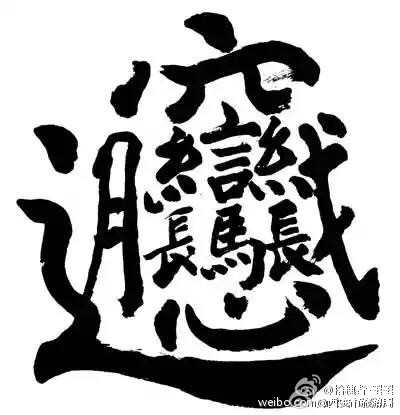 官字兩張口下一句