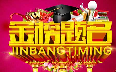 金榜題名時下一句