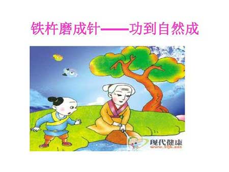 鐵杵磨成針的下一句