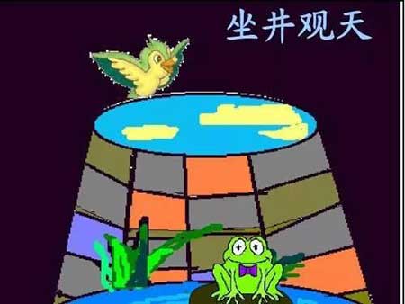井底之蛙下一句
