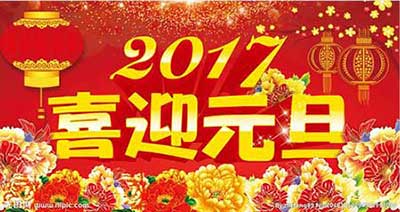 喜迎元旦下一句