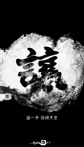 老要張狂少要穩下一句