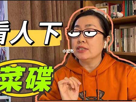 看人下菜碟下一句