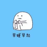 早睡早起下一句