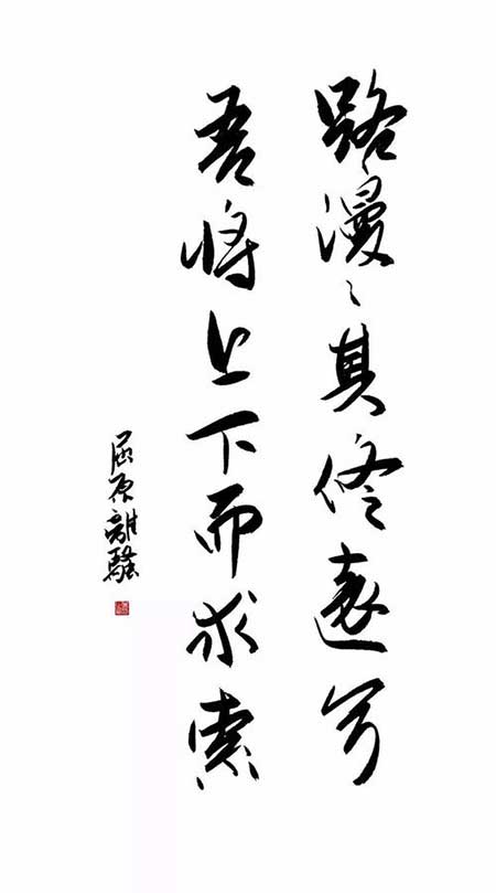 路漫漫其修遠兮的下一句