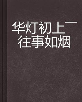 往事如煙下一句是啥