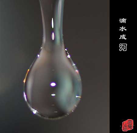 滴水成河下一句