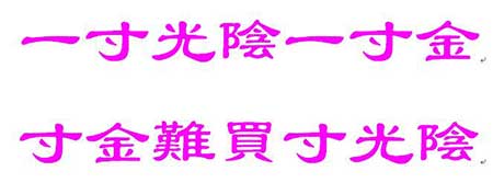 一寸光陰一寸金下一句是什么