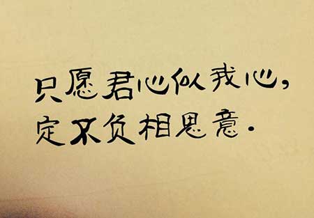 只愿君心似我心下一句