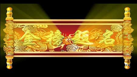 金榜題名下一句