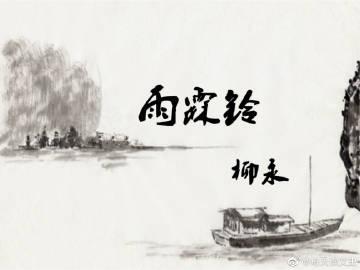 念去去千里煙波下一句