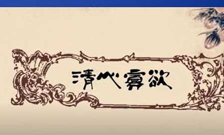 清心寡欲下一句是什么