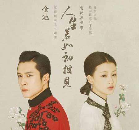 人生若如初相見(jiàn)下一句