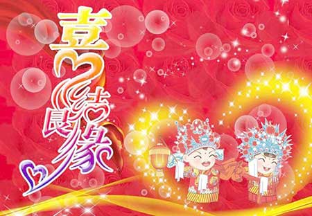 喜結良緣下一句是什么