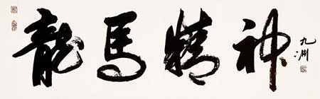 龍馬精神下一句是什么