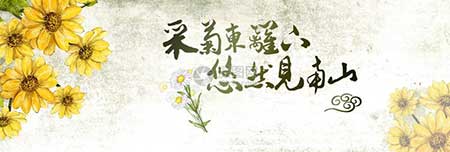 采菊東籬下下一句