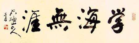 學(xué)海無涯下一句是什么