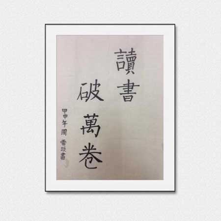 讀書破萬卷下一句